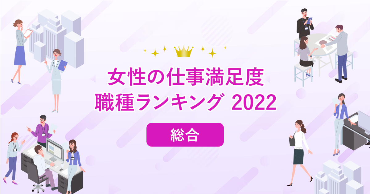 就いてよかった仕事は 女性の仕事満足度ランキング22 女性の転職 求人情報 ウーマン キャリア