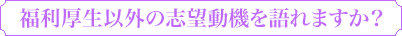 福利厚生以外の志望動機を語れますか?