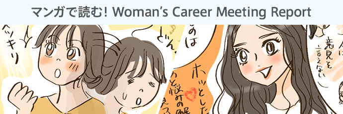 マンガで分かる！Woman’s Career Meeting Report