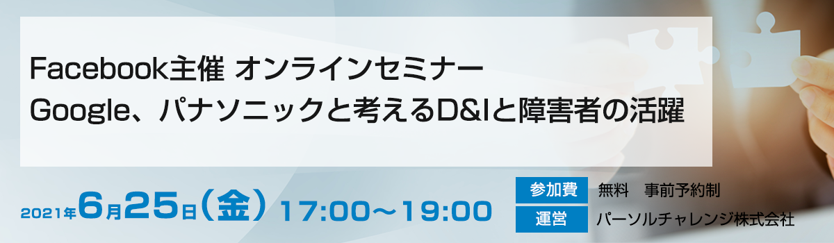 Facebook主催オンラインセミナー