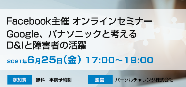 Facebook主催オンラインセミナー