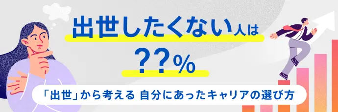 出世したくない人は??% 「出世」から考える自分に合ったキャリアの選び方