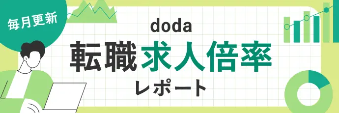 【毎月更新】 doda転職求人倍率レポート