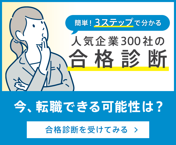 【人気企業300社の合格診断】今、転職できる可能性は?