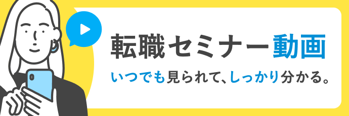 いつでも見られて、しっかり分かる。転職セミナー動画