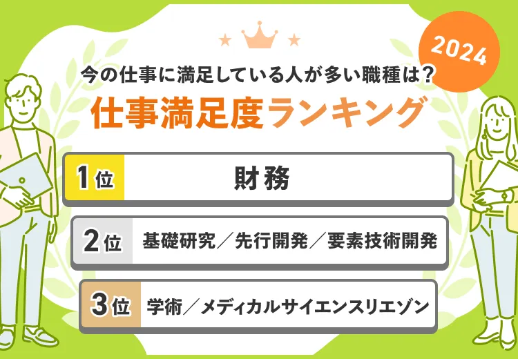 就いてよかったと思う人が多い仕事は?仕事満足度 職種ランキング最新版【総合】