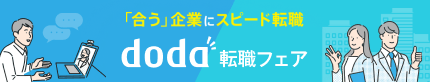 doda転職フェア