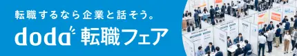 doda転職フェア