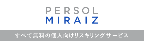 MIRAIZ | あなたのキャリアを支えるサービス