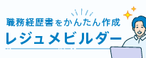 職務経歴書をかんたん作成／レジュメビルダー