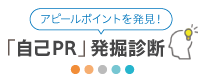 「自己PR」発掘診断