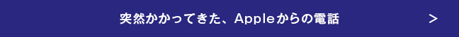 突然かかってきた、Appleからの電話
