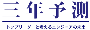 三年予測ートップリーダーと考えるエンジニアの未来ー