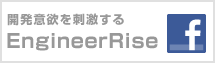 開発意欲を刺激するEngineerrise