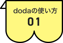 dodaの使い方1