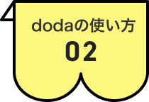 dodaの使い方2
